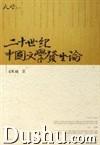 二十世紀中國文學發生論