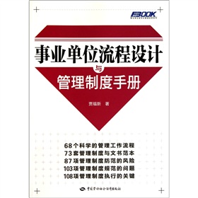 事業單位流程設計與管理制度手冊