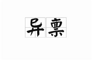 異稟[漢語詞語]