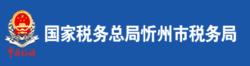 國家稅務總局忻州市稅務局