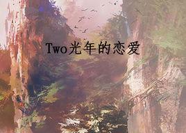 Two光年的戀愛