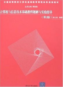 計算機與信息技術基礎教程題解與實驗指導