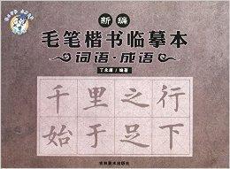 新編毛筆楷書臨摹本：詞語·成語