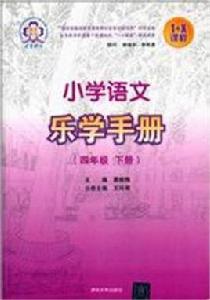 國小語文樂學手冊（四年級下冊）