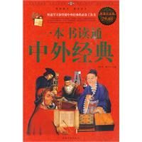 《一本書讀通中外經典》