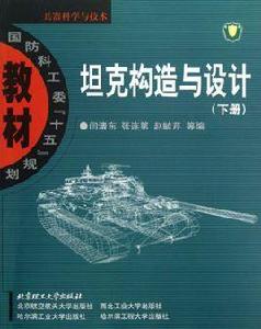 國防科工委十五規劃教材：坦克構造與設計