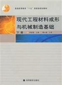 現代工程材料成形與機械製造基礎下冊