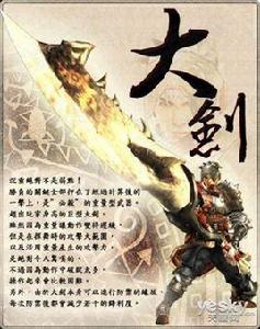 大劍[怪物獵人系列遊戲武器]