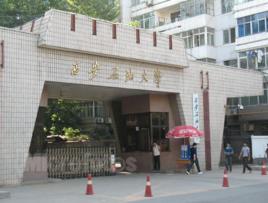 西安石油大學繼續教育學院