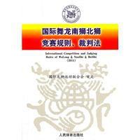 國際舞龍南獅北獅獎賽規則、裁判法