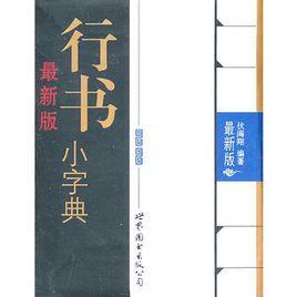 最新版行書小字典