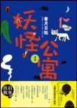 妖怪公寓[日本作家 香月日輪 的實體書]