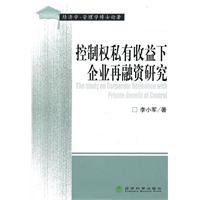 控制權私有收益下企業再融資研究