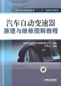 汽車自動變速器原理與維修圖解教程