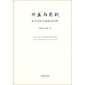 2010年版興盛與危機：論中國社會超穩定結構