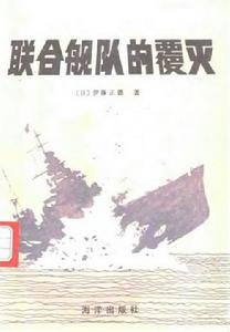 聯合艦隊的覆滅