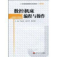 數控工具機編程與操作[西南交通大學出版社2009年版圖書]