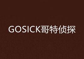 GOSICK哥特偵探