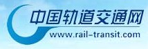 中國軌道交通網