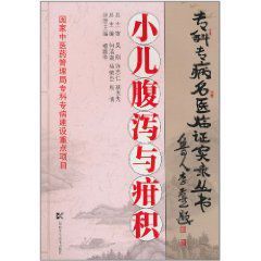 專科專病名醫臨證實錄叢書：小兒腹瀉與疳積