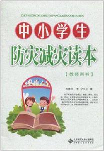 中小學生防災減災讀本教師用書