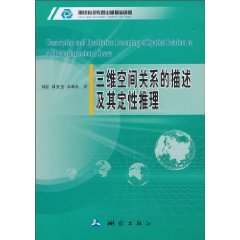 三維空間關係的描述及其定性推理