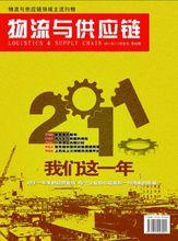 2011年《物流與供應鏈》雜誌封面