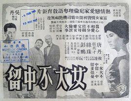 女大不中留[1961年吳丹執導的香港電影]