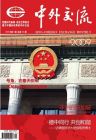 《中外交流月刊》