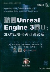 精通Unreal Engine 3卷Ⅱ：3D遊戲關卡設計高級篇