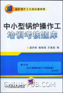 中小型鍋爐操作工培訓考核題庫