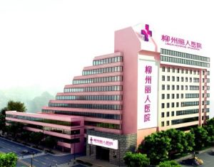 柳州麗人醫院