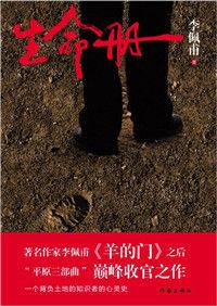 生命冊[李佩甫所著、作家出版社出版圖書]