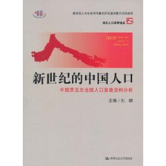 新世紀的中國人口：中國第五次全國人口普查資料分析