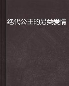 絕代公主的另類愛情