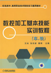 數控加工基本技能實訓教程