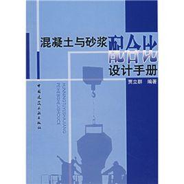 混凝土與砂漿配合比設計手冊