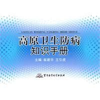 《高原衛生防病知識手冊》