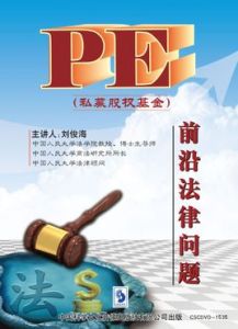 PE私募股權基金前沿法律問題