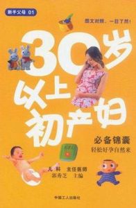 新手父母：30歲以上初產婦必備錦囊