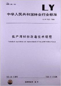 低產用材林改造技術規程