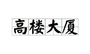 高樓大廈[四字詞語（成語）]