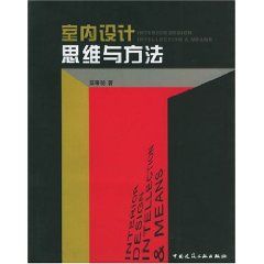 《室內設計思維與方法》