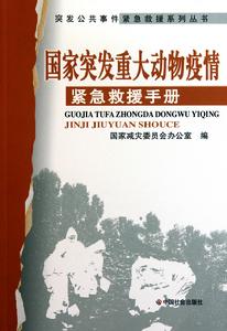 國家突發重大動物疫情緊急救援手冊