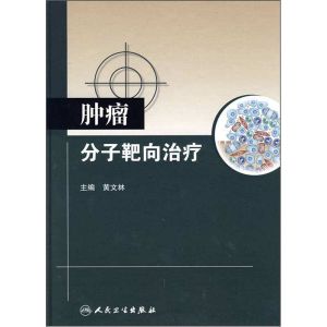 腫瘤分子靶向治療