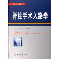 柱手術入路學 柱手術入路學