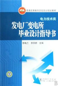 發電廠變電所畢業設計指導書