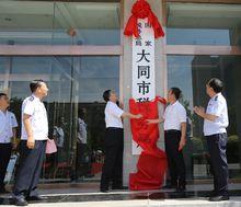 國家稅務總局大同市稅務局