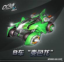 變色龍[qq飛車b級賽車]