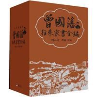 鍾叔河評點：曾國藩往來家書全編